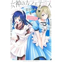 女神のカフェテラス(1) (少年マガジンコミックス) | 瀬尾 公治 |本
